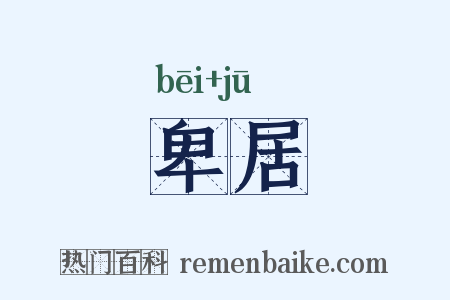 卑居是什么意思的图片